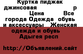 Куртка пиджак джинсовая CASUAL CLOTHING р. 46-48 M › Цена ­ 500 - Все города Одежда, обувь и аксессуары » Женская одежда и обувь   . Адыгея респ.